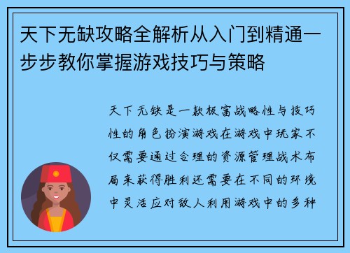 天下无缺攻略全解析从入门到精通一步步教你掌握游戏技巧与策略