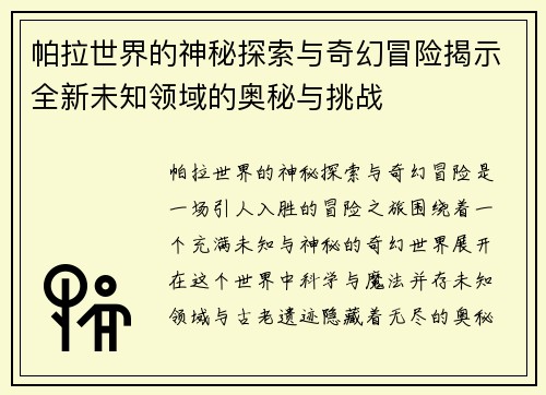 帕拉世界的神秘探索与奇幻冒险揭示全新未知领域的奥秘与挑战