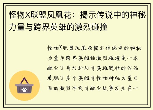怪物X联盟凤凰花：揭示传说中的神秘力量与跨界英雄的激烈碰撞