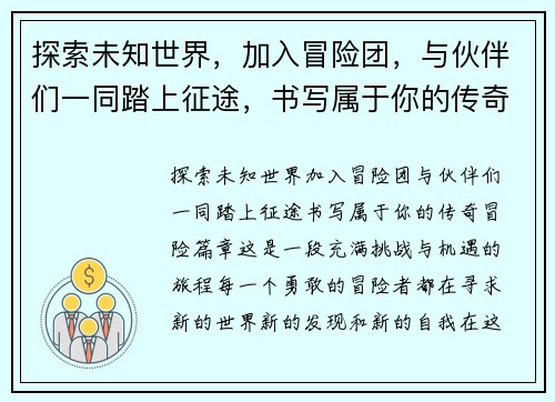 探索未知世界，加入冒险团，与伙伴们一同踏上征途，书写属于你的传奇冒险篇章