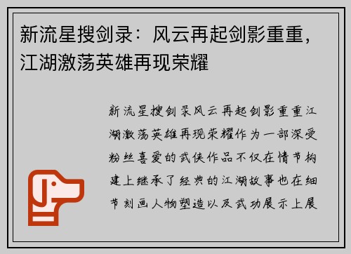 新流星搜剑录：风云再起剑影重重，江湖激荡英雄再现荣耀
