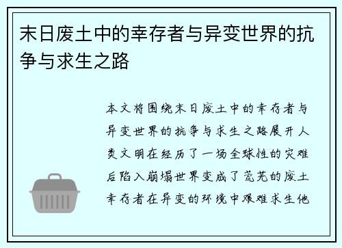 末日废土中的幸存者与异变世界的抗争与求生之路