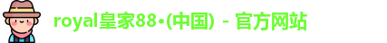 royal皇家88·(中国) - 官方网站